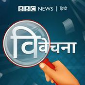 Podcast विवेचना