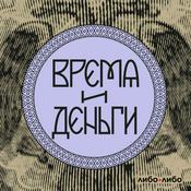 Podcast Время и деньги