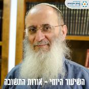 Podcast אורות התשובה - הרב אורי שרקי