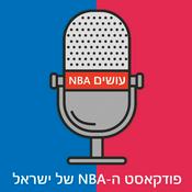 Podcast עושים NBA