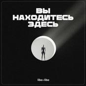 Podcast Вы находитесь здесь