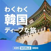 Podcast わくわく韓国ディープな旅