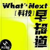 Podcast What's Next|科技早知道