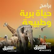 Podcast وثائقيات حياة البرية والطبيعة