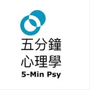 Podcast 五分鐘心理學 - 樹洞香港 Podcast