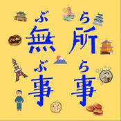 Podcast 無所事事