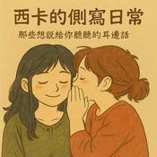 Podcast 西卡的側寫日常