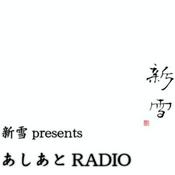 Podcast 新雪presents あしあとRADIO