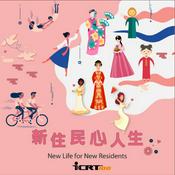 Podcast 新住民心人生 New Life for New Immigrants