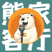 Podcast 熊家客厅