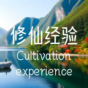 Podcast 修仙经验   Cultivation Experience