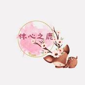 Podcast 休心之鹿