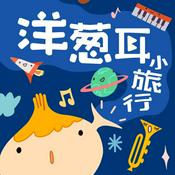 Podcast 洋蔥耳小旅行 Onion Ear Explorer