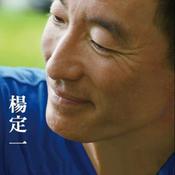 Podcast 杨定一博士专辑