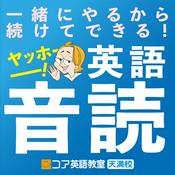 Podcast ヤッホー英語音読