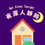 Podcast 夜深人靜時