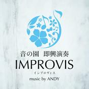 Podcast 音の園 即興演奏 IMPROVIS