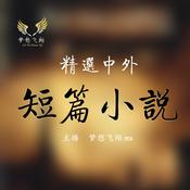 Podcast 有声书｜中外短篇小说精选