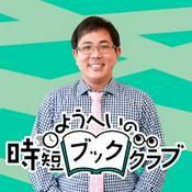 Podcast ようへいの時短ブッククラブ