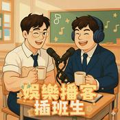 Podcast 娛樂播客插班生 Chaban Show