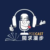 Podcast 閱求漫步
