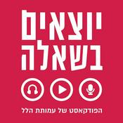 Podcast יוצאים בשאלה