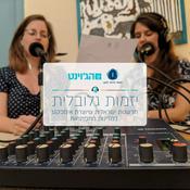 Podcast יזמות גלובלית