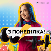 Podcast З понеділка!