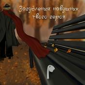 Podcast Загублений навушник твого героя