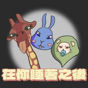 Podcast 在你睡著之後
