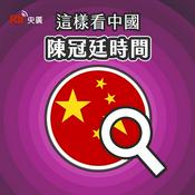 Podcast 這樣看中國5-陳冠廷時間