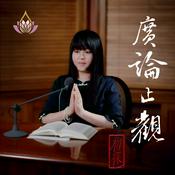 Podcast 真如老師-廣論止觀初探・奢摩他