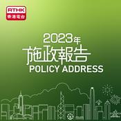 Podcast 轉播行政長官宣讀施政報告演辭
