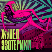 Podcast Жупел Эзотерики
