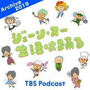 Podcast ジェーン・スー　生活は踊る 2019年