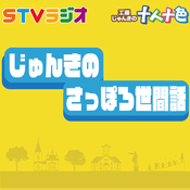 Podcast じゅんきのさっぽろ世間話
