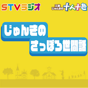 Podcast じゅんきのさっぽろ世間話