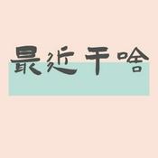 Podcast 最近干啥