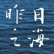 Podcast 昨日之海