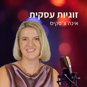 Podcast זוגיות עסקית - אינה צ׳סקיס מאמנת לזוגות ושותפים עסקיים