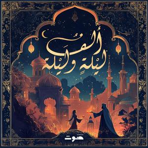 Listen to 1001 Nights | ألف ليلة وليلة in the App