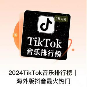 Listen to 2024TikTok音乐排行榜｜海外版抖音最火热门 in the App