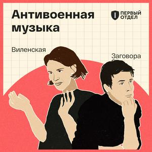 Listen to Антивоенная музыка in the App