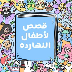 Listen to Arabic stories for kids قصص لأطفال النهارده in the App