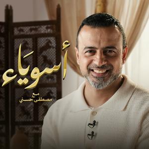 Listen to Asweyaa - Mustafa Hosny - أسوياء - قصص حياة الصحابة - مصطفى حسني in the App