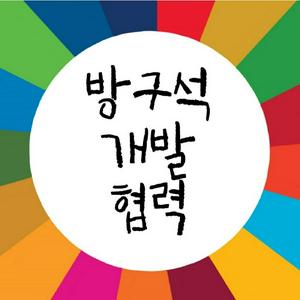 Listen to 방구석 개발협력 in the App