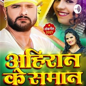 Listen to Bhojpuri Sher Khesari Ke Song in the App