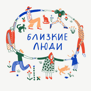 Listen to Близкие люди in the App