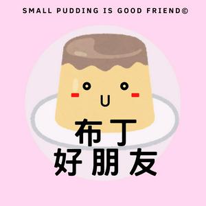 布丁好朋友