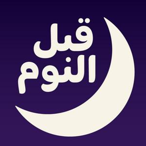 Listen to بودكاست قبل النوم in the App